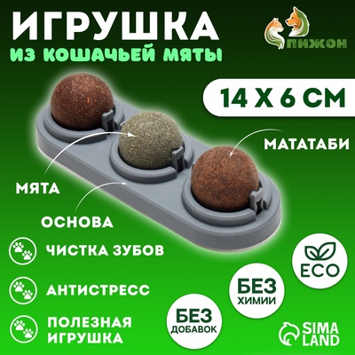 Игрушка для кошек из кошачьей мяты «Вращающиеся шарики», 14×6 см, на основании, серая