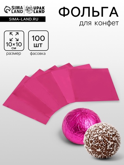 Фольга для конфет, розовый, 10×10 см, 100 шт.