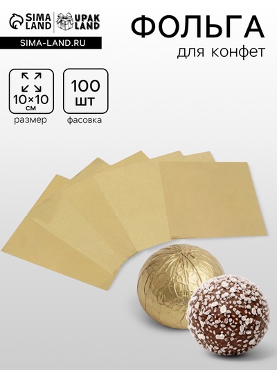 Фольга для конфет 10×10 см, 100 шт.