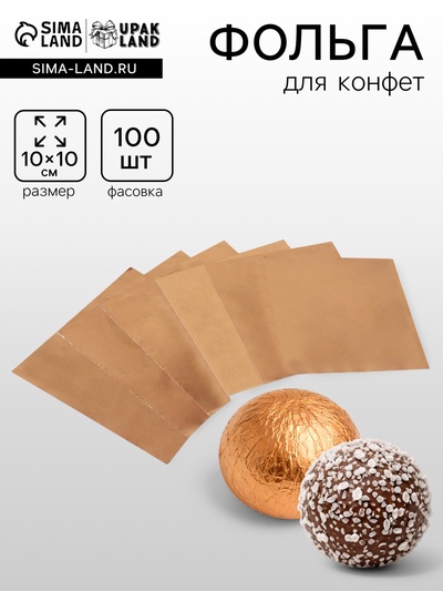 Фольга для конфет, бронза, 10×10 см 100 шт.