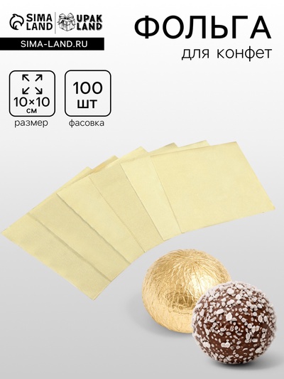 Фольга для конфет, золотая, 10×10 см, 100 шт.