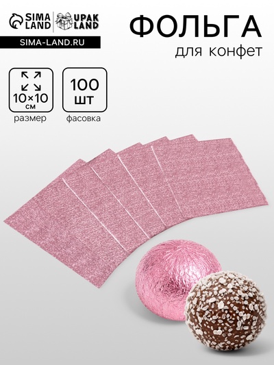 Фольга для конфет, розовая, 10×10 см, 100 шт.