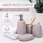 Набор аксессуаров для ванной комнаты SAVANNA Soft, 4 предмета (мыльница, дозатор для мыла 400 мл, 2 стакана), цвет бежевый 7514800 - фото 5454345