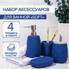 Набор аксессуаров для ванной комнаты SAVANNA Soft, 4 предмета (мыльница, дозатор для мыла 400 мл, 2 стакана), цвет синий - фото 319089275