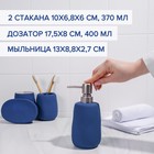 Набор аксессуаров для ванной комнаты SAVANNA Soft, 4 предмета (мыльница, дозатор для мыла 400 мл, 2 стакана), цвет синий - фото 9873551
