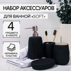 Набор аксессуаров для ванной комнаты SAVANNA Soft, 4 предмета (мыльница, дозатор для мыла 400 мл, 2 стакана), цвет чёрный 7514803 - фото 10025183