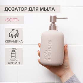 Дозатор для жидкого мыла SAVANNA Soft, 420 мл, цвет бежевый