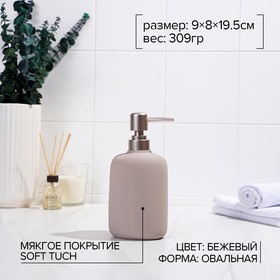 

Дозатор для жидкого мыла SAVANNA Soft, 420 мл, цвет бежевый