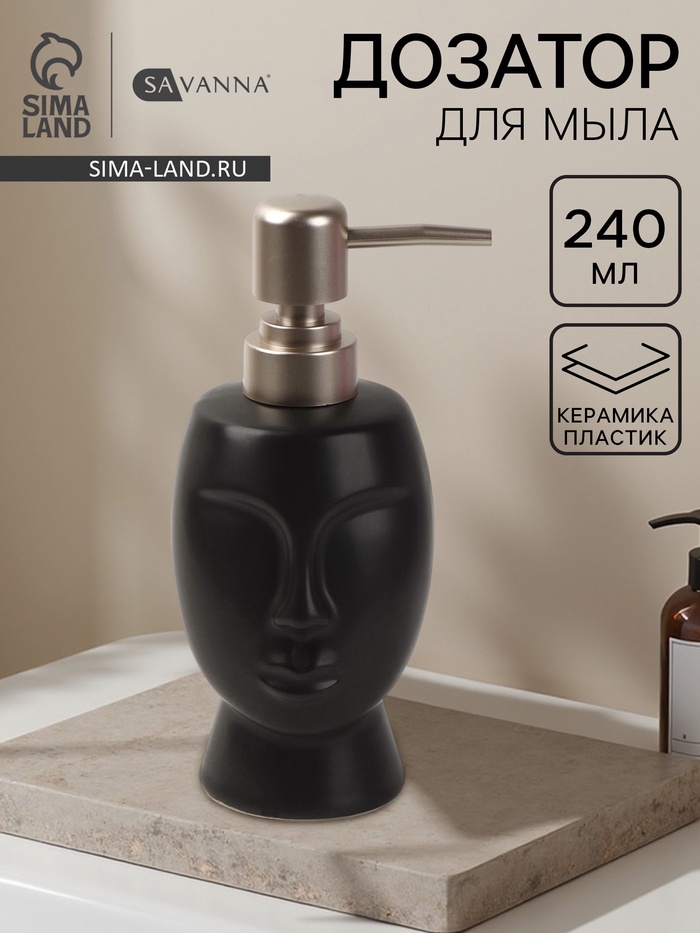 Дозатор для жидкого мыла SAVANNA «Вуду», 240 мл, чёрный - Фото 1
