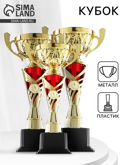Кубок 155A, наградная фигура, золото, подставка пластик, 39×22×11.5 см