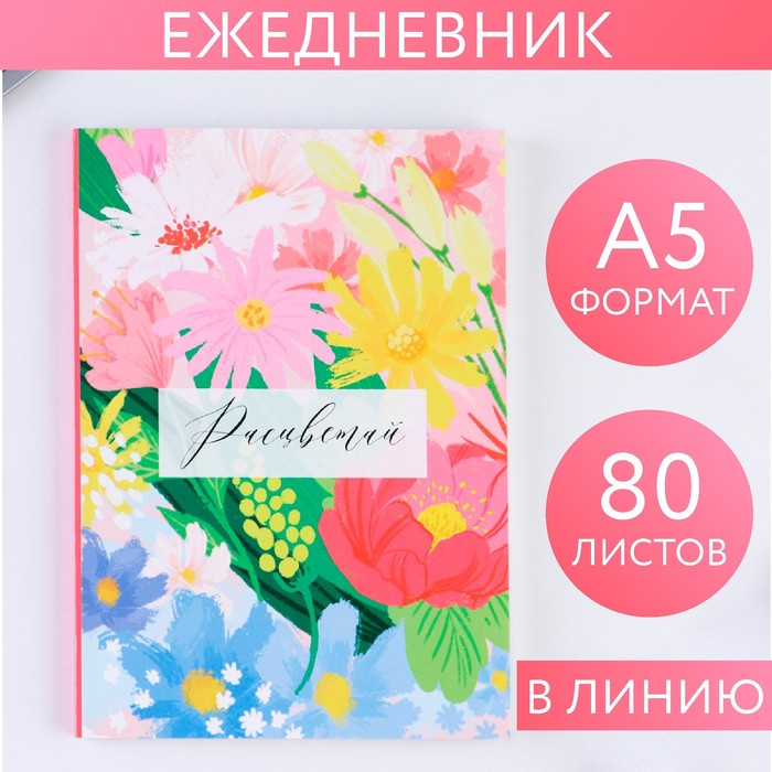 Ежедневник в тонкой обложке «Расцветай», А5 80 листов - фото 1909006535