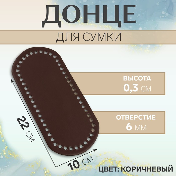 Донце для сумки, 22 × 10 × 0,3 см, цвет коричневый - фото 281821307