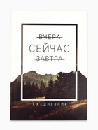 Ежедневник А5, 80 листов в тонкой обложке «Сейчас» - Фото 2