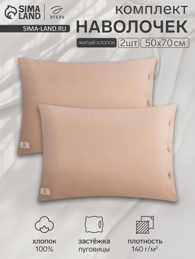 Комплект наволочек «Этель», 50×70 см, 2 шт., бежевый, жатый хлопок