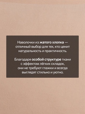 Комплект наволочек «Этель», 50×70 см, 2 шт., бежевый, жатый хлопок Комплект наволочек «Этель», 50×70 см, 2 шт., бежевый, жатый хлопок