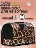 Сумка - переноска для животных «Жираф», размер M, 40×21×27 см - Фото 1