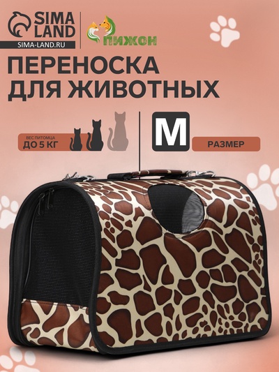 Сумка - переноска для животных «Жираф», размер M, 40×21×27 см