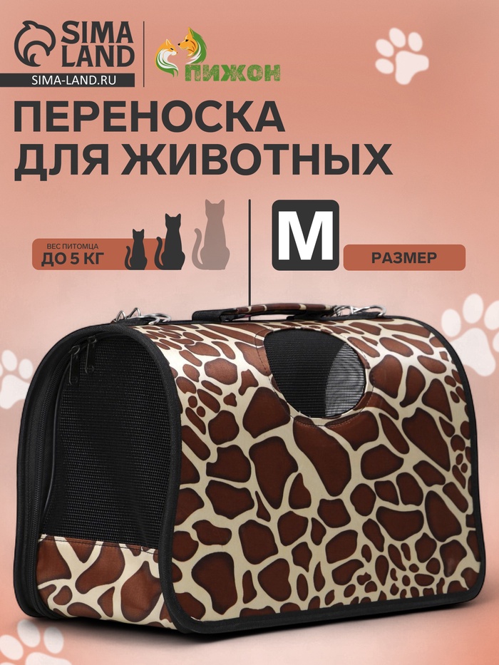 Сумка - переноска для животных "Жираф", размер M, 40 х 21 х 27 см - Фото 1