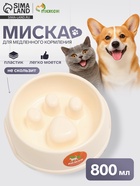 Миска для медленного кормления «Лапа», 800 мл, пластик, бежевая - Фото 1