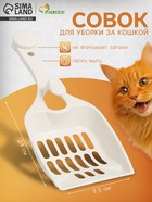 Совок «Удача» с креплением к лотку, 24×9.5 см, белый - Фото 1