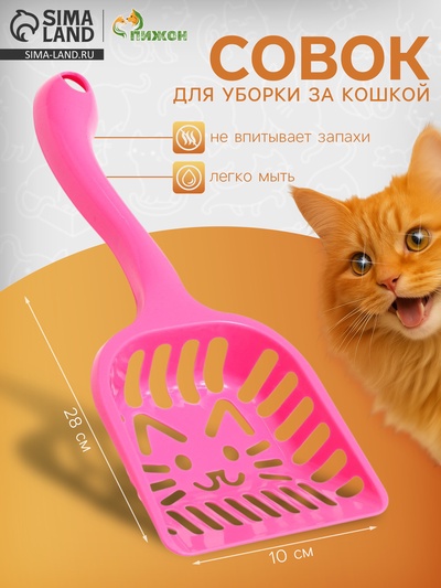 Совок фигурный «Кот», 28×10 см, с эргономичной ручкой, пластик, розовый