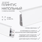 Плинтус напольный «Деконика», 55×2200 мм, цвет 001 белый - Фото 1