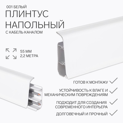 Плинтус напольный «Деконика», 55×2200 мм, цвет 001 белый
