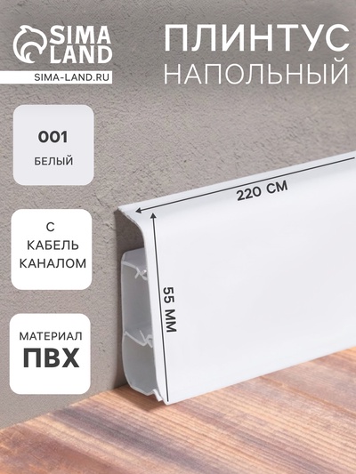 Плинтус напольный «Деконика», 55×2200 мм, цвет 001 белый
