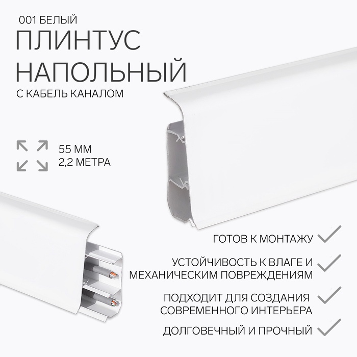Плинтус напольный «Деконика», 55×2200 мм, цвет 001 белый - Фото 1