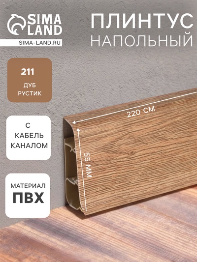 Плинтус напольный «Деконика», 2200×55 мм, цвет 211 Дуб рустик