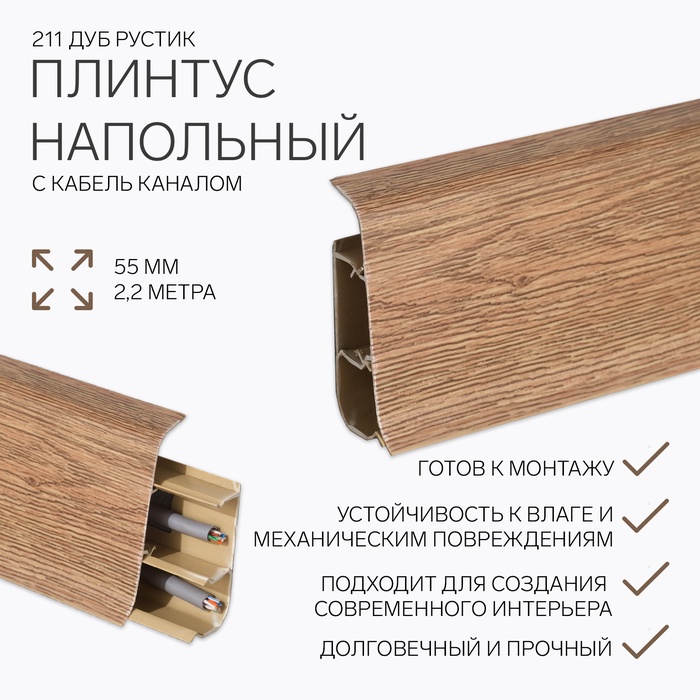 Плинтус напольный «Деконика», 2200×55 мм, цвет 211 Дуб рустик - Фото 1