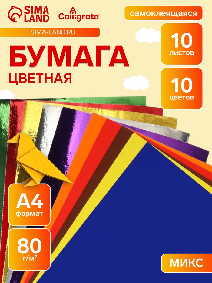 Бумага цветная самоклеящаяся А4, 10 листов, 10 цветов (5 обычных + 5 зеркальных), 80 г/м² - Фото 1
