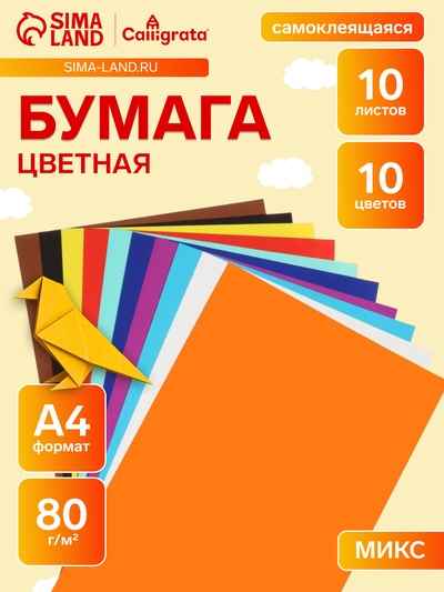 Бумага цветная самоклеящаяся А4, 10 листов, 10 цветов, 80 г/м²
