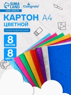 Картон цветной с голографической фактурой в виде золотого песка Calligrata, А4, 8 листов, 8 цветов - Фото 1