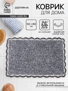 Коврик для дома Доляна «Тэя», 50×80 см, чёрный - Фото 1