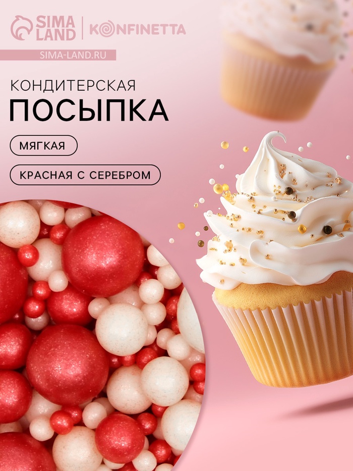 Кондитерская посыпка для десерта, мягкая, красная с серебром, 50 г