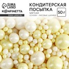 УЦЕНКА Кондитерская посыпка "Нежный перламутр" №140, 50 гр - Фото 1
