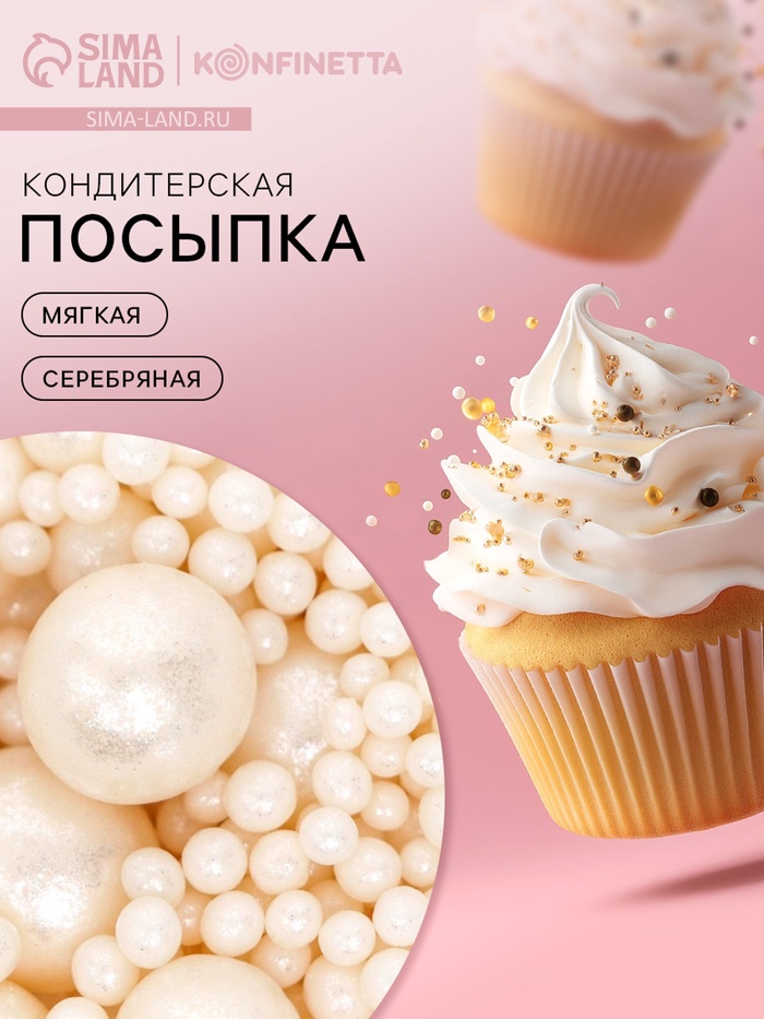 Кондитерская посыпка для десертов, мягкая, серебряная, 50 г