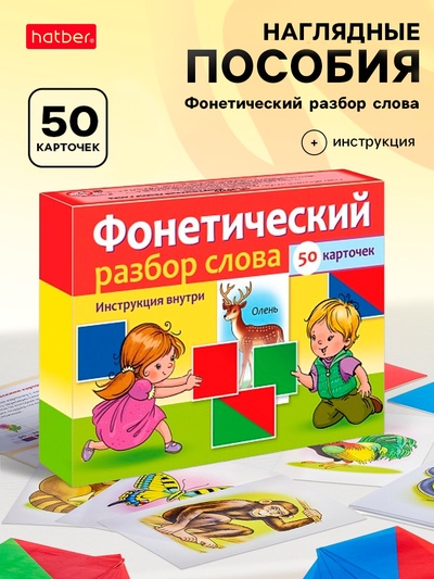 Наглядные пособия для детей 50 карточек «Фонетический разбор слова»