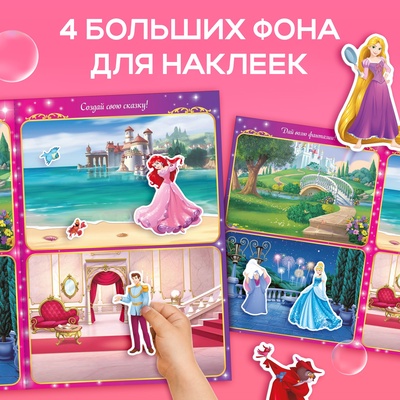 Многоразовые наклейки «Открой мир принцесс», формат А4