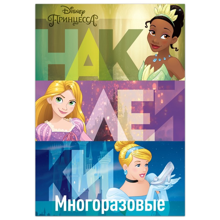 Многоразовые наклейки «В летнем саду», формат А4, Принцессы - Фото 1