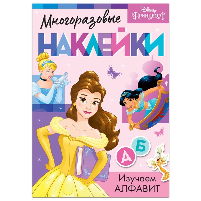 Многоразовые наклейки «Изучаем алфавит», формат А4, Принцессы - Фото 1