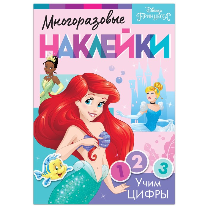 Многоразовые наклейки «Учим цифры», формат А4, Принцессы - Фото 1