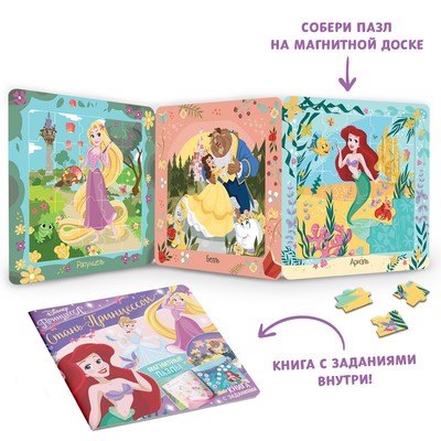 Подарочный набор «Стань принцессой», книга с заданиями, 20 стр., 2 пазла, магнитная игра, Принцессы
