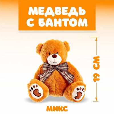 Мягкая игрушка «Медведь с бантом», цвета МИКС