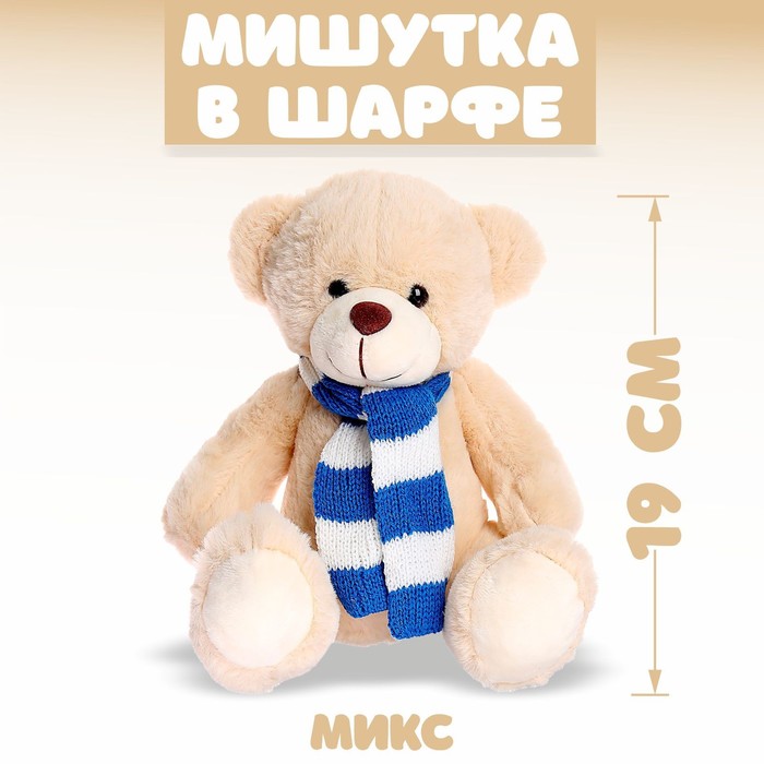 Мягкая игрушка «Мишутка в шарфе», цвета МИКС - Фото 1