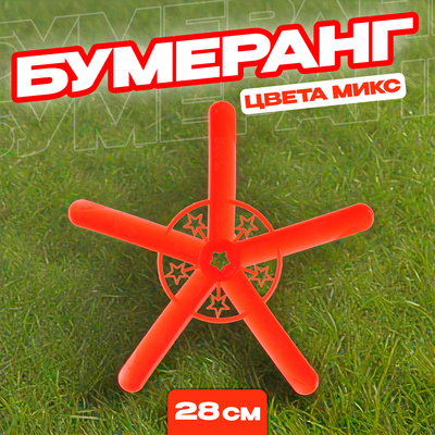 Бумеранг, цвета МИКС