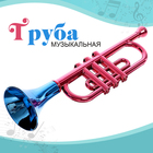 Игрушка музыкальная «Труба», цвета МИКС - фото 10029359