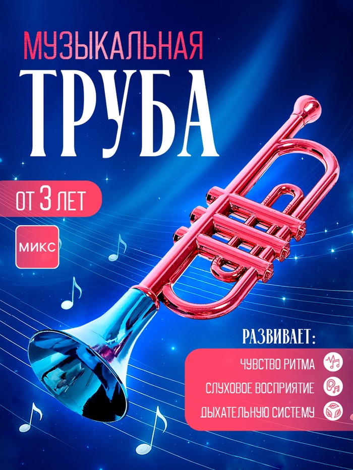 Игрушка музыкальная «Труба», цвета МИКС - Фото 1