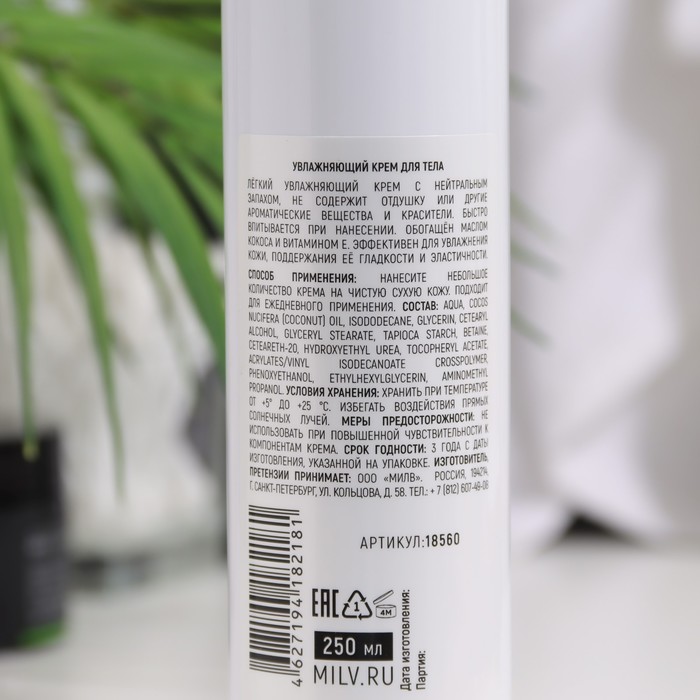 Крем для тела MILV увлажняющий без отдушки, 250 мл 31373